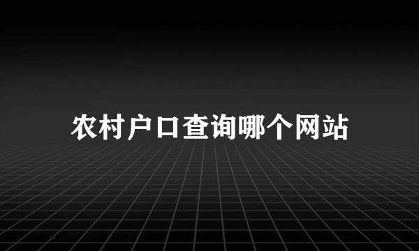 农村户口查询哪个网站