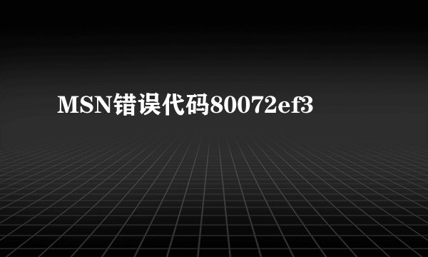 MSN错误代码80072ef3