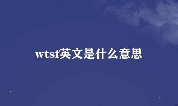 wtsf英文是什么意思