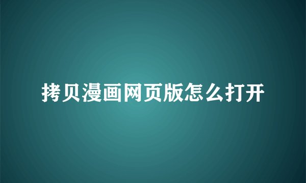 拷贝漫画网页版怎么打开