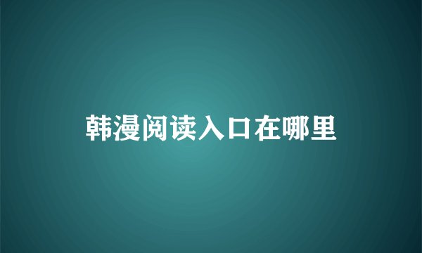 韩漫阅读入口在哪里