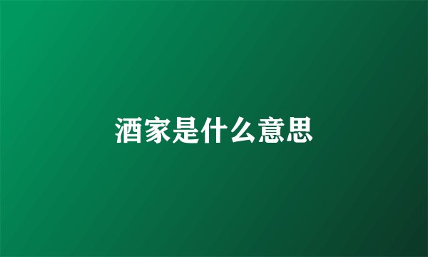 酒家是什么意思