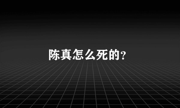 陈真怎么死的？