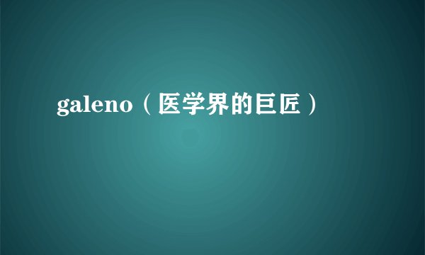 galeno（医学界的巨匠）