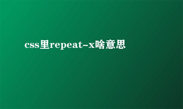 css里repeat-x啥意思