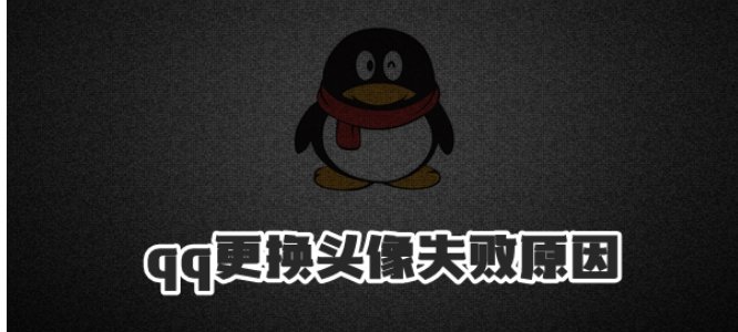 qq更换头像失败是什么原因呢？