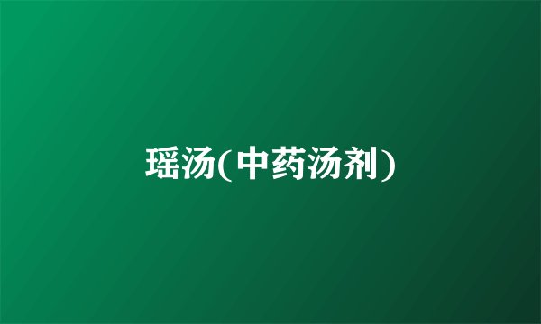 瑶汤(中药汤剂)