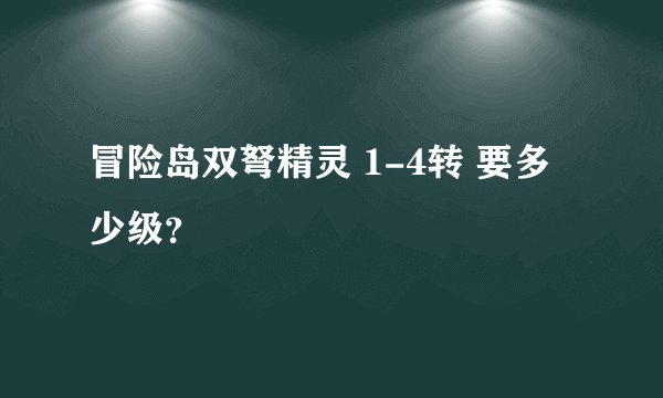 冒险岛双弩精灵 1-4转 要多少级？
