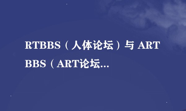 RTBBS（人体论坛）与 ARTBBS（ART论坛）相比较 哪个域名的长度更短？价值更大 ？