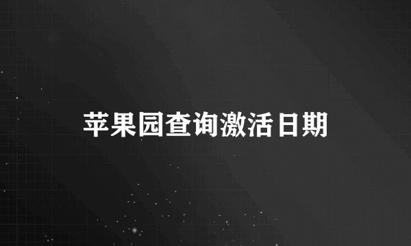 苹果园查询激活日期