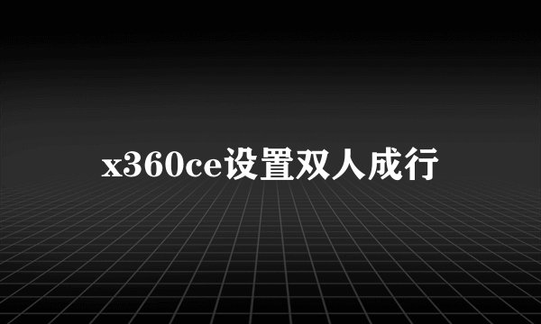x360ce设置双人成行