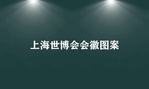 上海世博会会徽图案