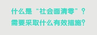 上海10天至两周能否实现社会面清零？