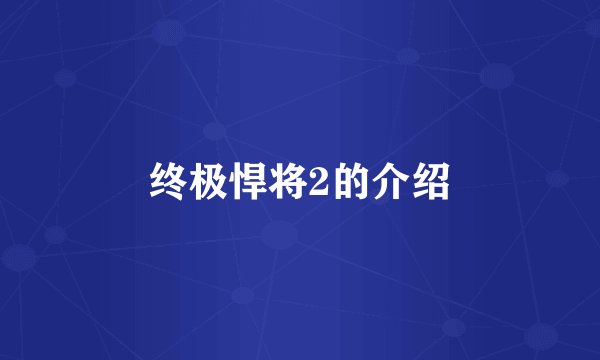 终极悍将2的介绍