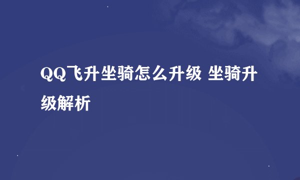 QQ飞升坐骑怎么升级 坐骑升级解析