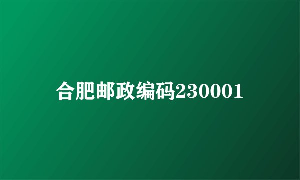 合肥邮政编码230001