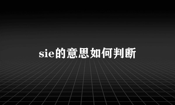 sie的意思如何判断