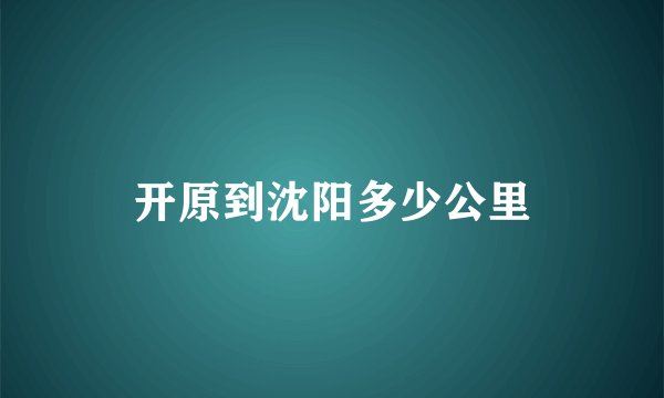 开原到沈阳多少公里