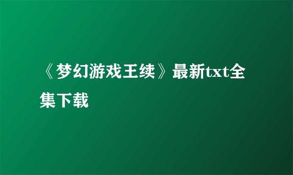 《梦幻游戏王续》最新txt全集下载
