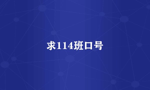 求114班口号