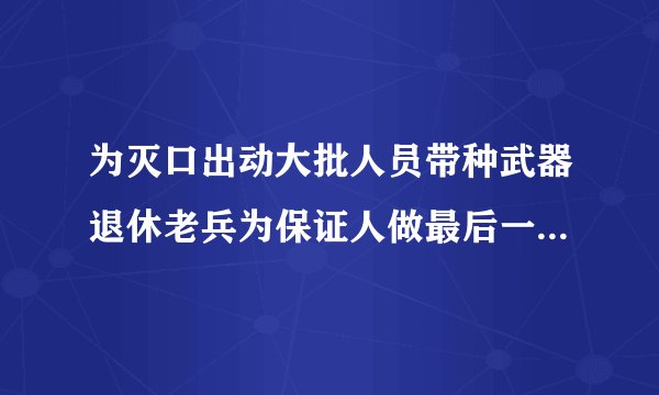 为灭口出动大批人员带种武器退休老兵为保证人做最后一搏是哪个电影
