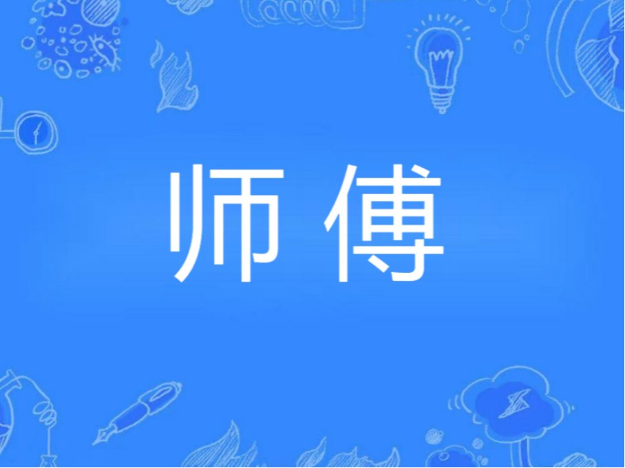 师傅和师叔哪个大一些？