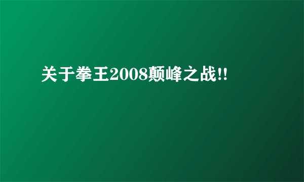 关于拳王2008颠峰之战!!