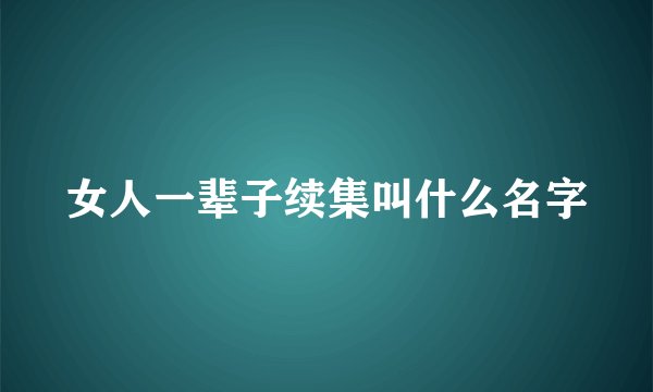 女人一辈子续集叫什么名字
