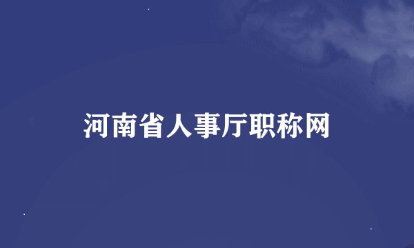 河南省人事厅职称网