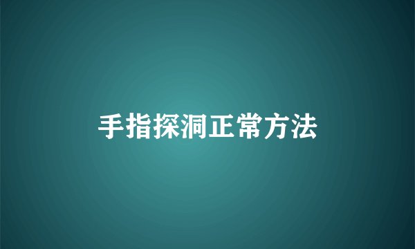手指探洞正常方法