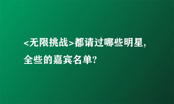<无限挑战>都请过哪些明星,全些的嘉宾名单?
