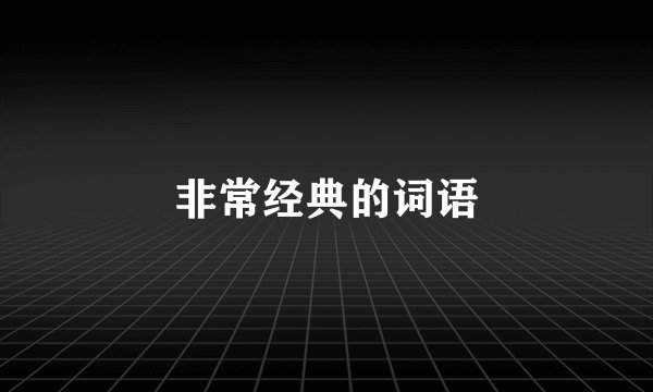 非常经典的词语