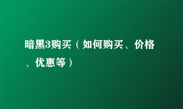 暗黑3购买（如何购买、价格、优惠等）