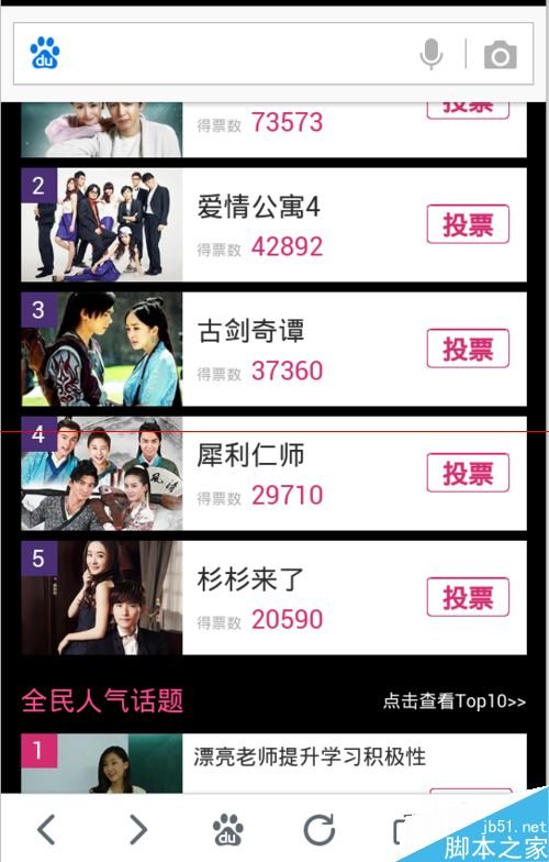 怎么在百度上为自己喜爱的明星投票哟