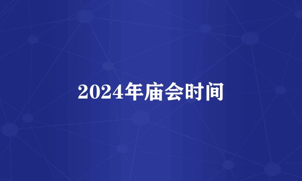 2024年庙会时间