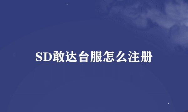 SD敢达台服怎么注册
