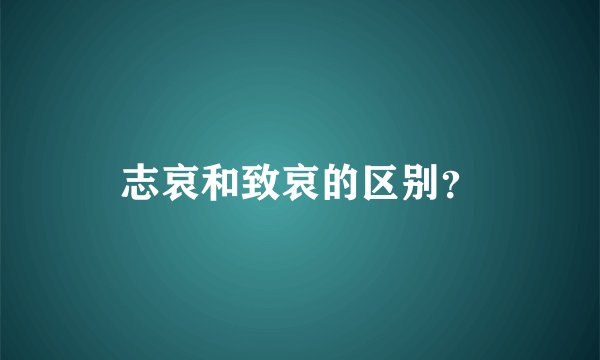 志哀和致哀的区别？