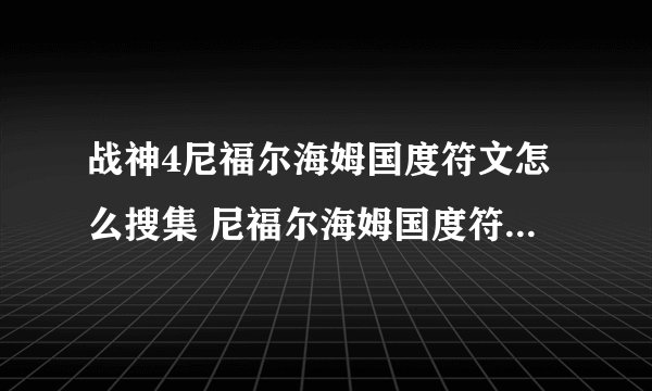 战神4尼福尔海姆国度符文怎么搜集 尼福尔海姆国度符文搜集指南