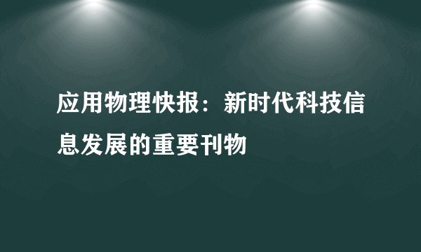 应用物理快报：新时代科技信息发展的重要刊物