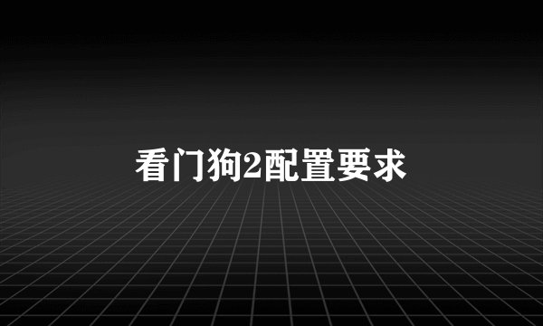 看门狗2配置要求