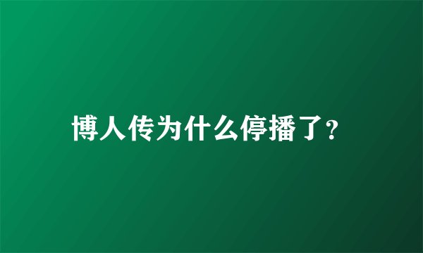 博人传为什么停播了？