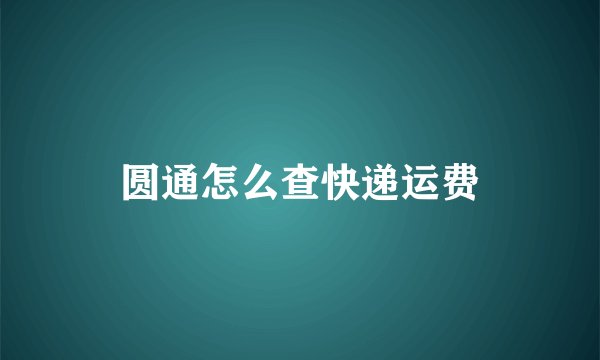 圆通怎么查快递运费