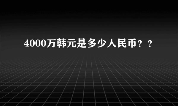 4000万韩元是多少人民币？？