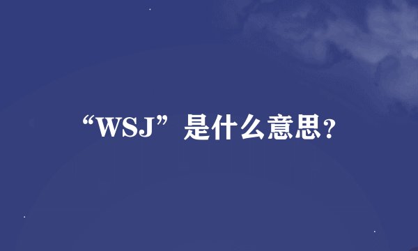 “WSJ”是什么意思？