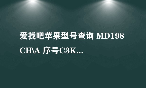 爱找吧苹果型号查询 MD198CH\A 序号C3KKH7BNDPMW