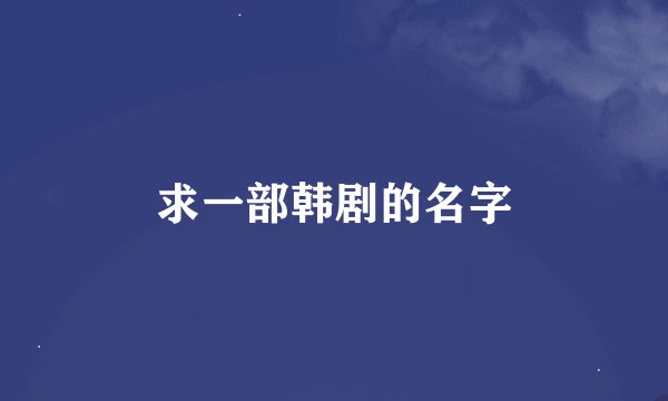 求一部韩剧的名字