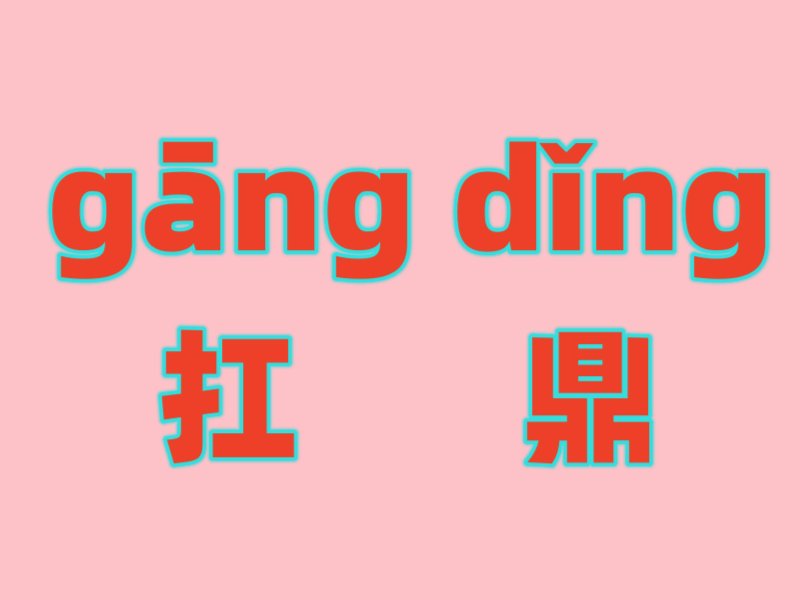 扛鼎为什么不读kang
