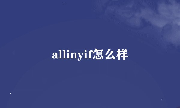 allinyif怎么样