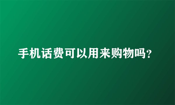 手机话费可以用来购物吗?