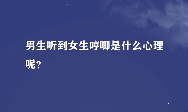 男生听到女生哼唧是什么心理呢？
